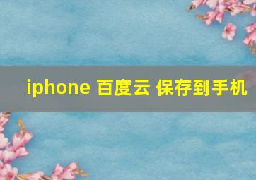 iphone 百度云 保存到手机